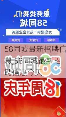 探索白城就业市场，58同城招聘的独特优势与挑战