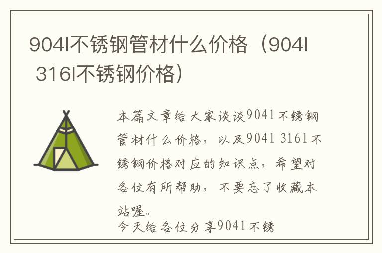 关于904不锈钢管道价格的综合探讨