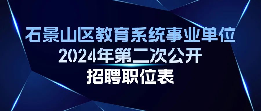 石景山地区招聘的黄金机会，探索58同城招聘信息的魅力