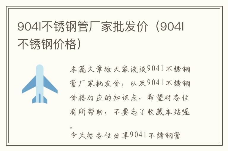 最新904不锈钢管价格表及市场动态分析